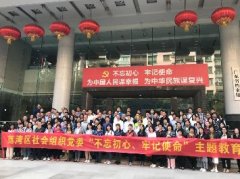 “不忘初心，服膺使命”主题教育活动