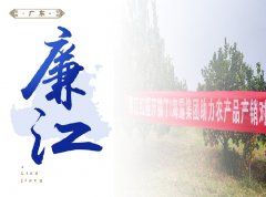 廉江-红橙开采典礼，签定300